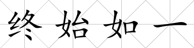 終始如一