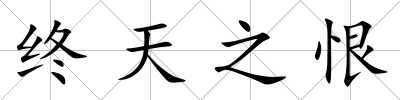 終天之恨