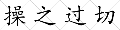 操之過切