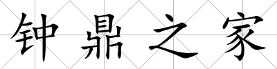 鐘鼎之家