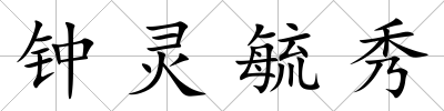 鐘靈毓秀