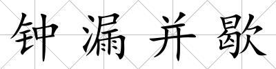 鐘漏并歇