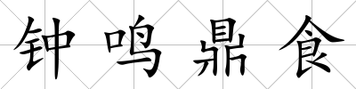 鐘鳴鼎食