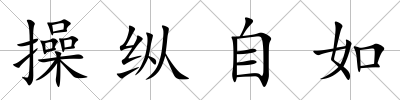 操縱自如
