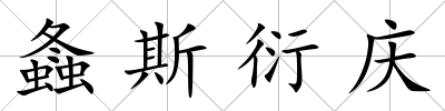 螽斯衍慶