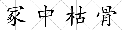 冢中枯骨