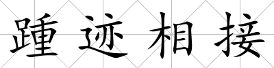 踵跡相接