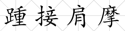 踵接肩摩