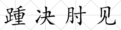 踵決肘見