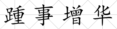 踵事增華