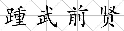 踵武前賢