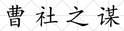 曹社之謀