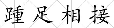 踵足相接