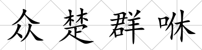 眾楚群咻