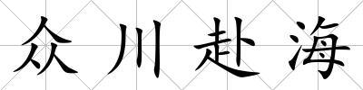 眾川赴海