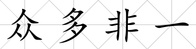眾多非一