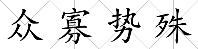 眾寡勢殊