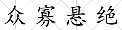 眾寡懸絕