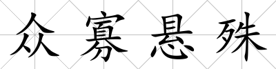 眾寡懸殊