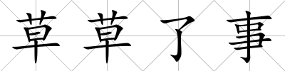草草了事