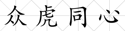 眾虎同心