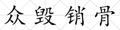 眾毀銷骨