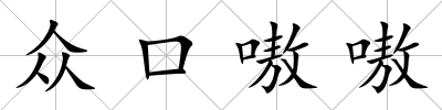眾口嗷嗷