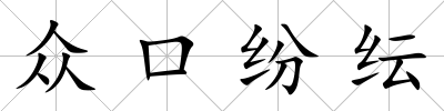 眾口紛紜
