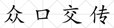 眾口交傳
