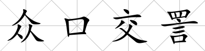 眾口交詈