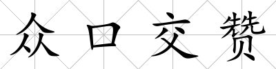 眾口交贊
