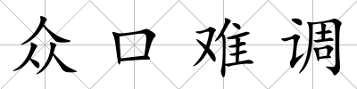 眾口難調