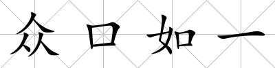 眾口如一