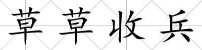 草草收兵
