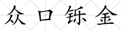 眾口鑠金