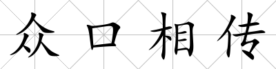 眾口相傳