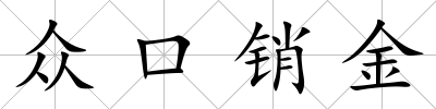 眾口銷(xiāo)金