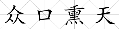 眾口熏天