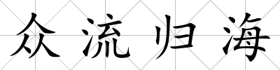 眾流歸海
