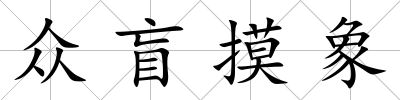 眾盲摸象