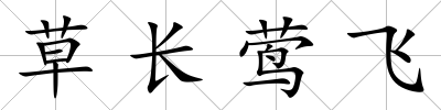 草長鶯飛
