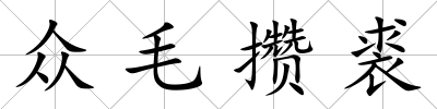 眾毛攢裘