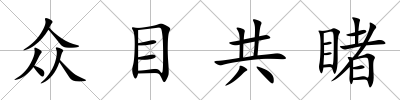 眾目共睹