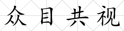 眾目共視