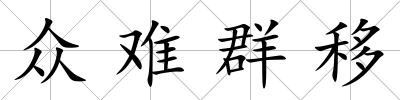 眾難群移