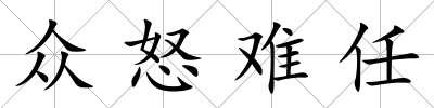 眾怒難任