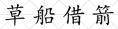 草船借箭