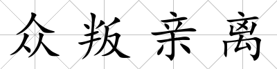 眾叛親離
