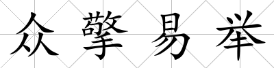 眾擎易舉