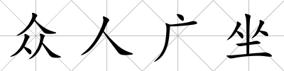 眾人廣坐